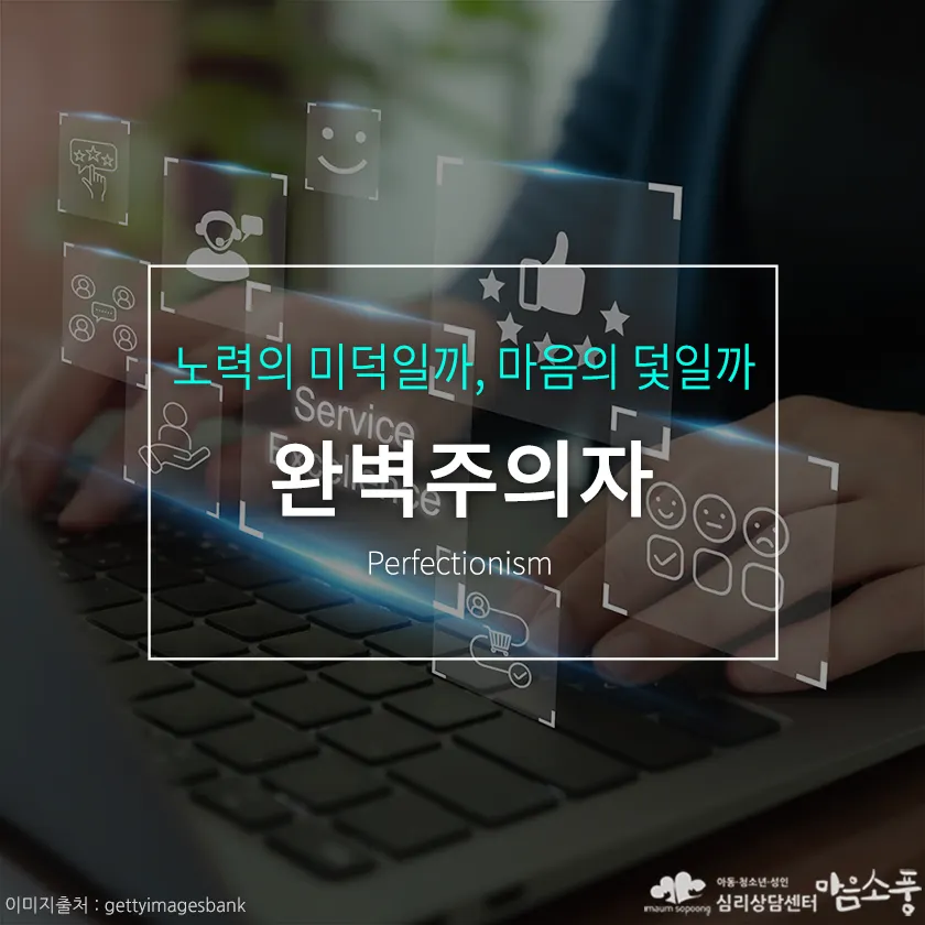 완벽주의 성향(완벽주의자), 노력의 미덕일까 아니면 마음의 덫일까