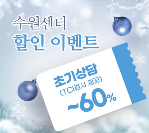 [EVENT] 심리상담 할인 이벤트 - 수원마음소풍