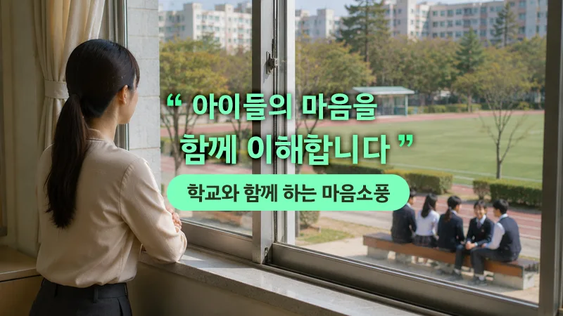 아이들의 마음을 함께 이해합니다 - 학교와 함께 고민하는 심리상담센터 마음소풍