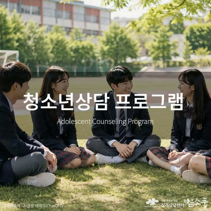 청소년상담 프로그램, 아이의 마음과 행동 변화가 걱정된다면?