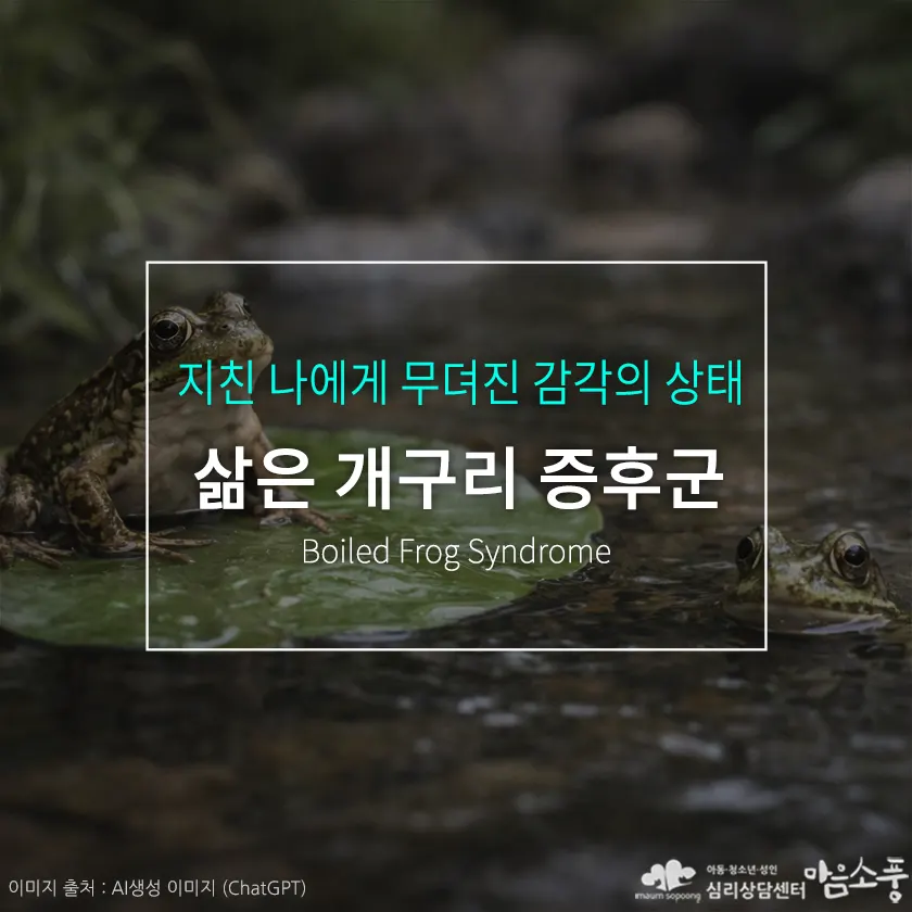 삶은 개구리 증후군, 번아웃·관계 소진을 알아차리지 못하는 이유
