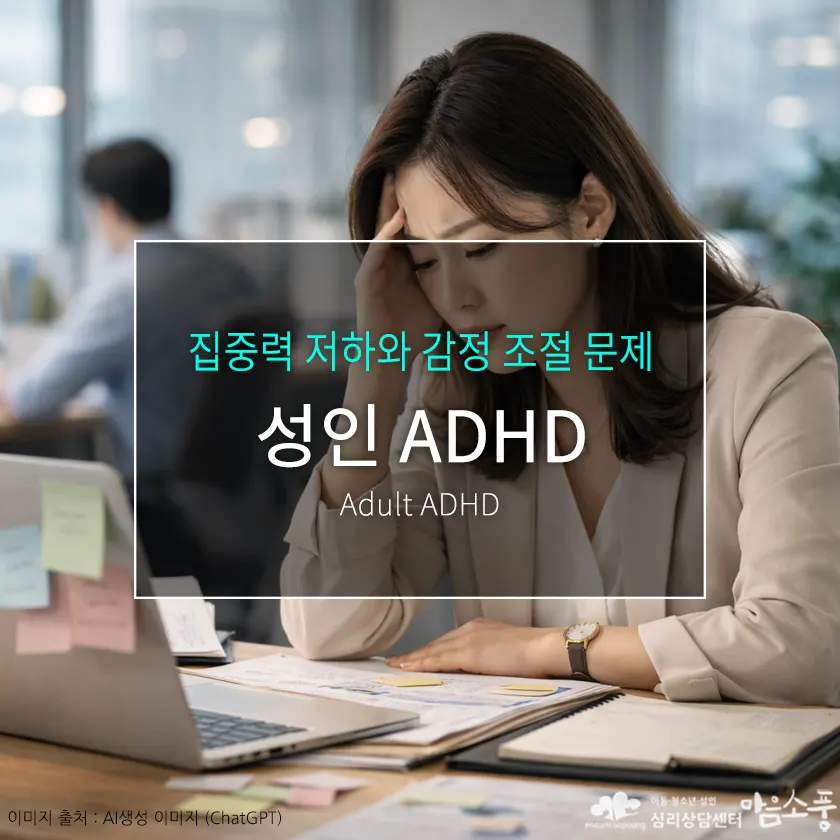 성인 ADHD 증상과 특징, 집중력 저하와 감정 조절 문제