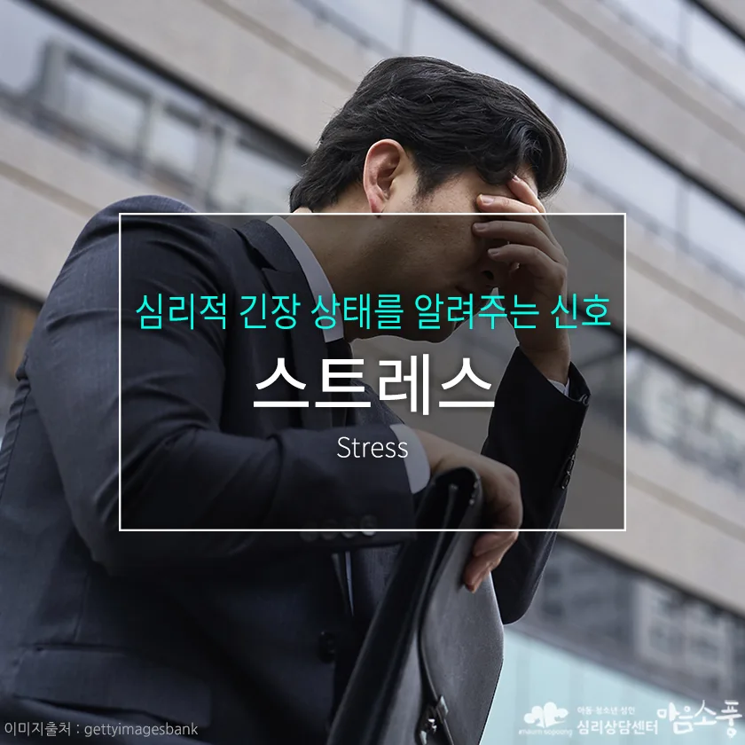 스트레스 원인과 증상, 극복 방법 - 심리적 긴장 상태를 알려주는 신호