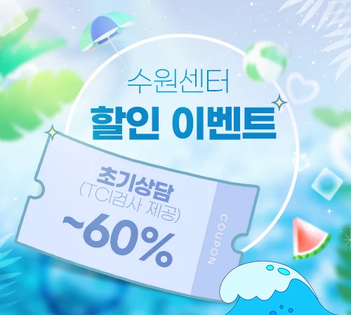 심리상담 할인 이벤트 - 수원마음소풍