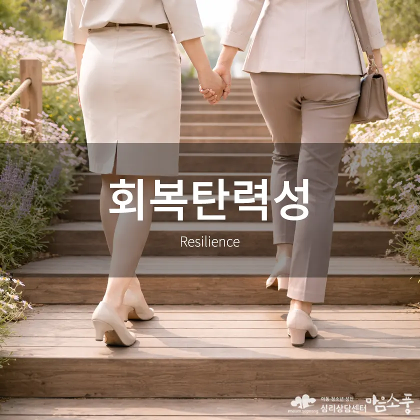 회복탄력성 훈련, 힘든 상황에서도 다시 일어설 수 있는 마음의 힘을 기릅니다