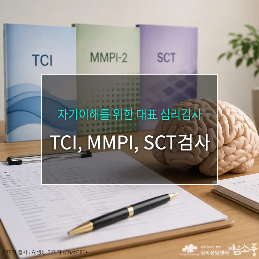 TCI검사, MMPI검사, SCT검사 차이점은? 자기이해를 위한 대표 심리검사 안내