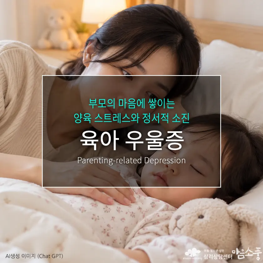육아 우울증, 부모의 마음에 쌓이는 양육 스트레스와 정서적 소진
