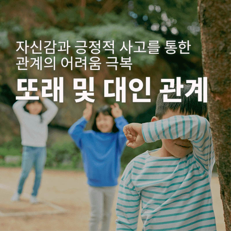 또래 및 대인관계-자신감과 긍정적 사고를 통한 관계의 어려움 극복