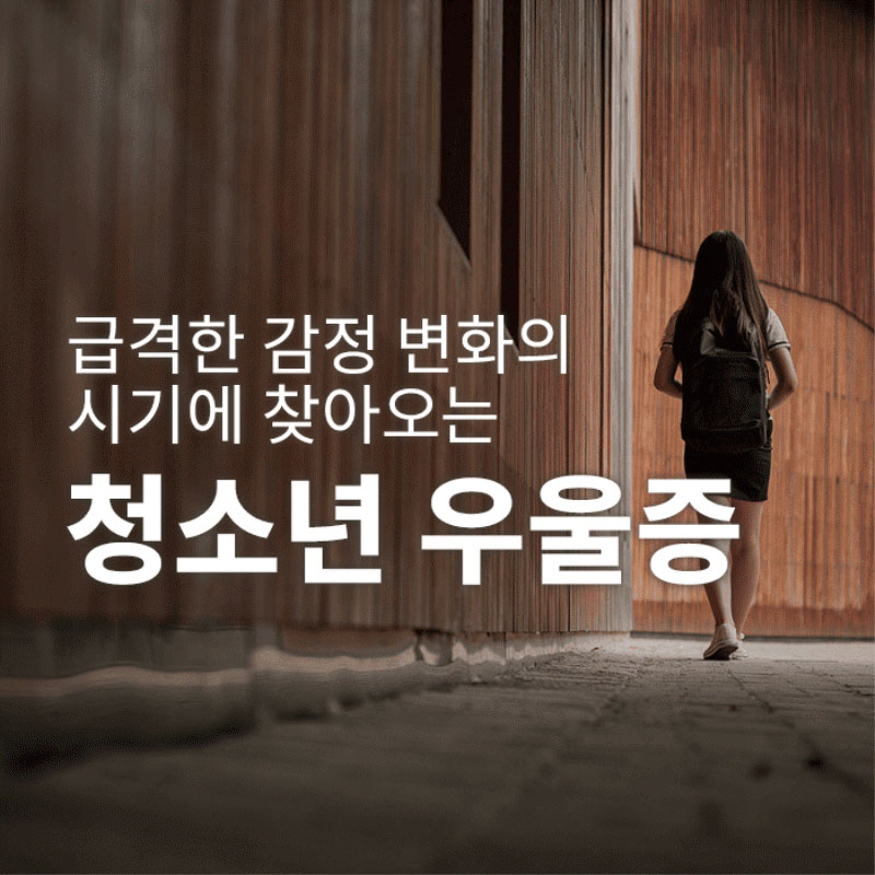 청소년 우울증-청소년 우울증 증상 및 치료방법