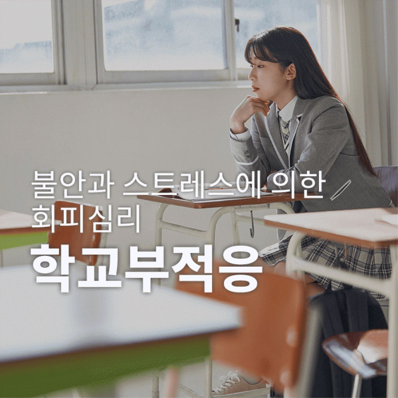청소년 학교부적응-불안과 스트레스에 의한 회피심리