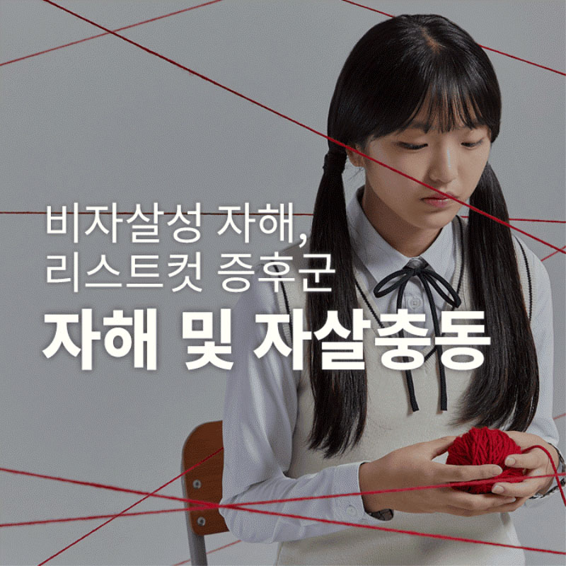 자해 및 자살충동-비자살성 자해, 리스트컷증후군