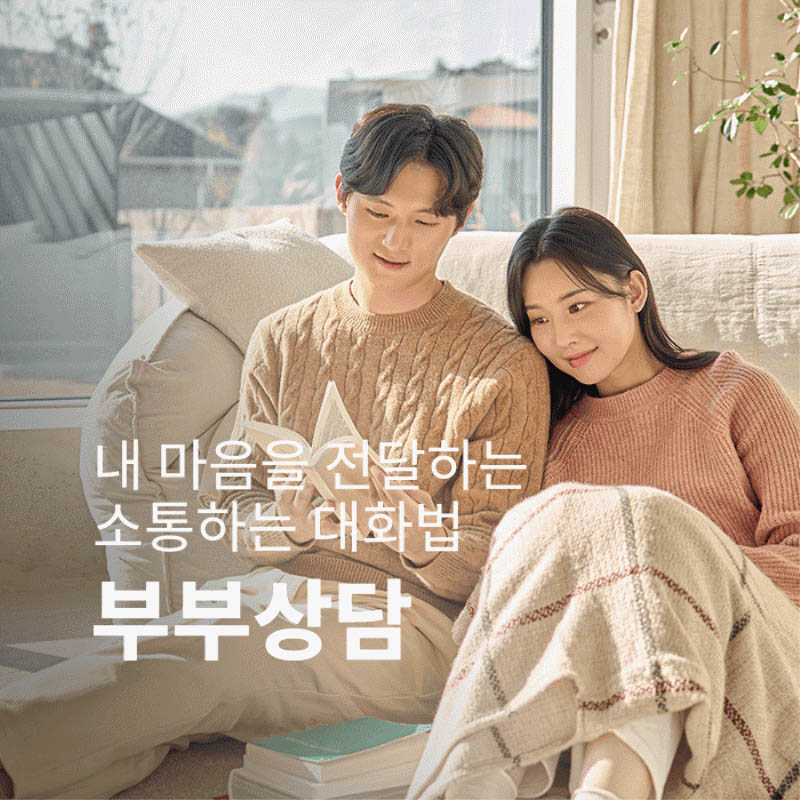 부부상담-서로를 이해하며 소통하는 대화법