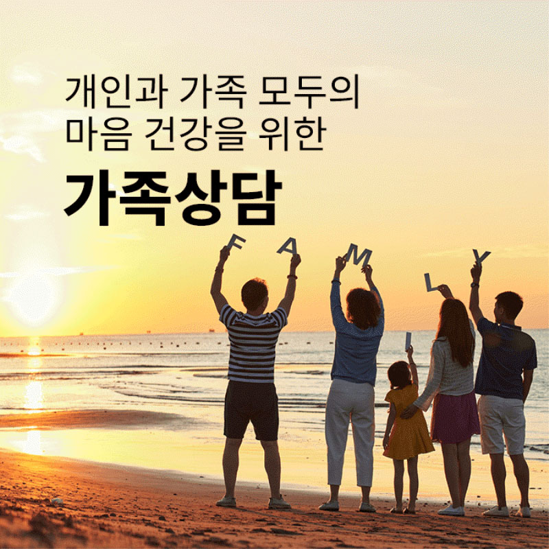 가족상담-개인과 가족 모두의 마음 건강을 위한