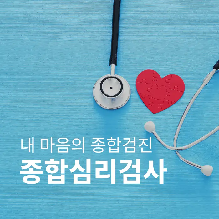 종합심리검사(Full Battery - 풀배터리검사)-내 마음의 종합검진