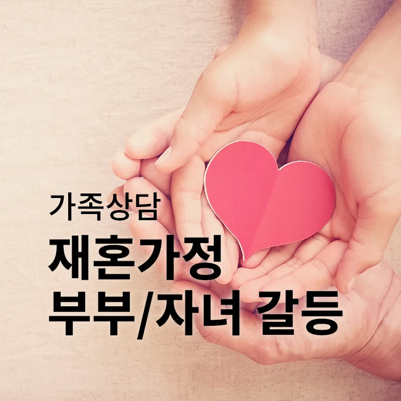 재혼가정 부부·자녀 갈등-새로운 가족 환경에서 겪는 적응의 과정