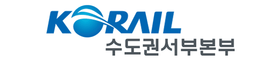 코레일_수도권서부본부