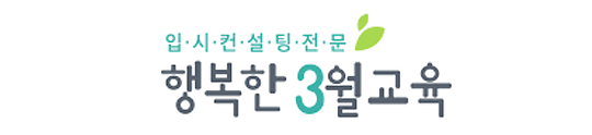 행복한3월교육_입시컨설팅전문