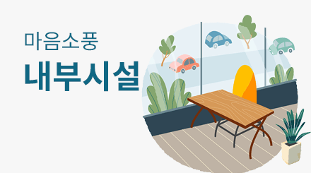 마음소풍 여의도센터 내부시설 소개