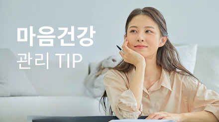 마음건강 관리 TIP